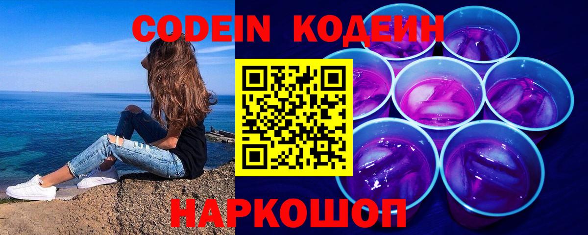 Кодеин напиток Lean (лин)  Вход с VPN  Кодеиновый сироп Lean Purple Drank  Шахты 