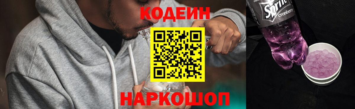 Codein напиток Lean (лин) Шахты